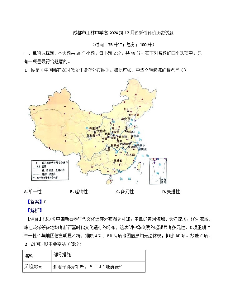 四川省成都市玉林中学2024-2025学年高一上学期12月月考历史试题(解析版)第1页