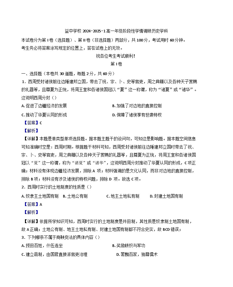 天津市益中学校2024-2025学年高一上学期11月期中考试历史试题(解析版)第1页