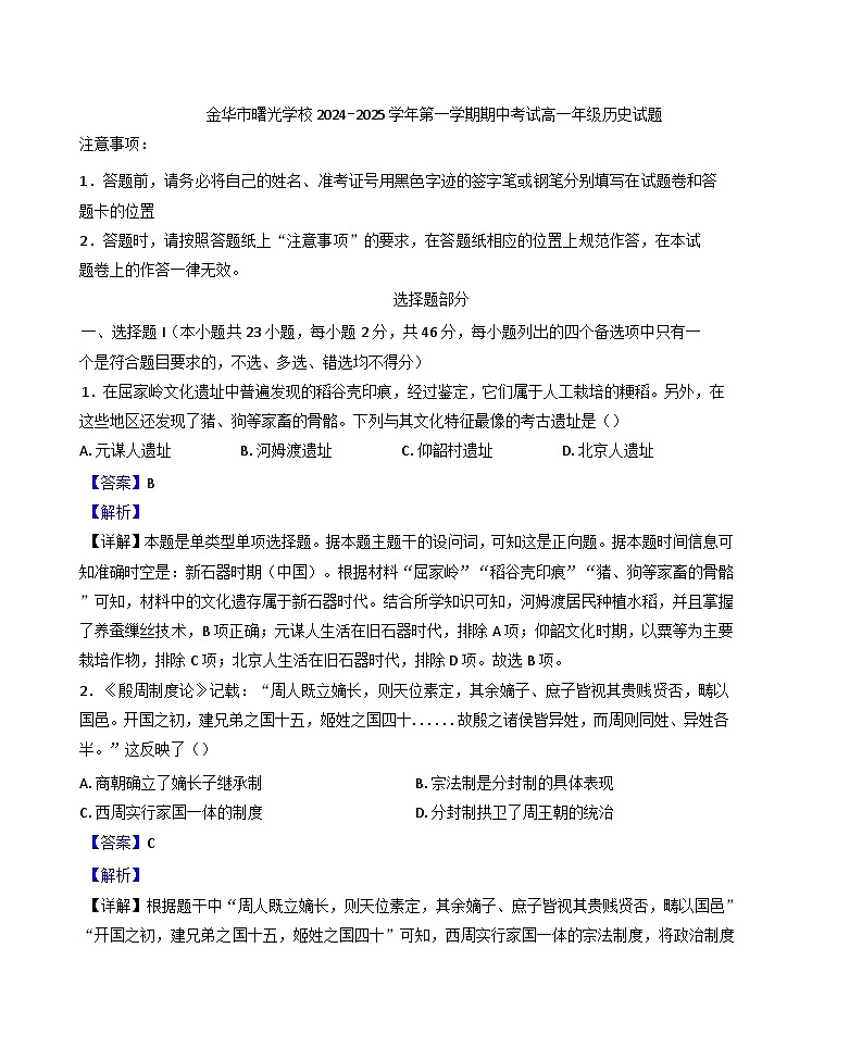 浙江省金华市曙光学校2024-2025学年高一上学期期中考试历史试题(解析版)第1页