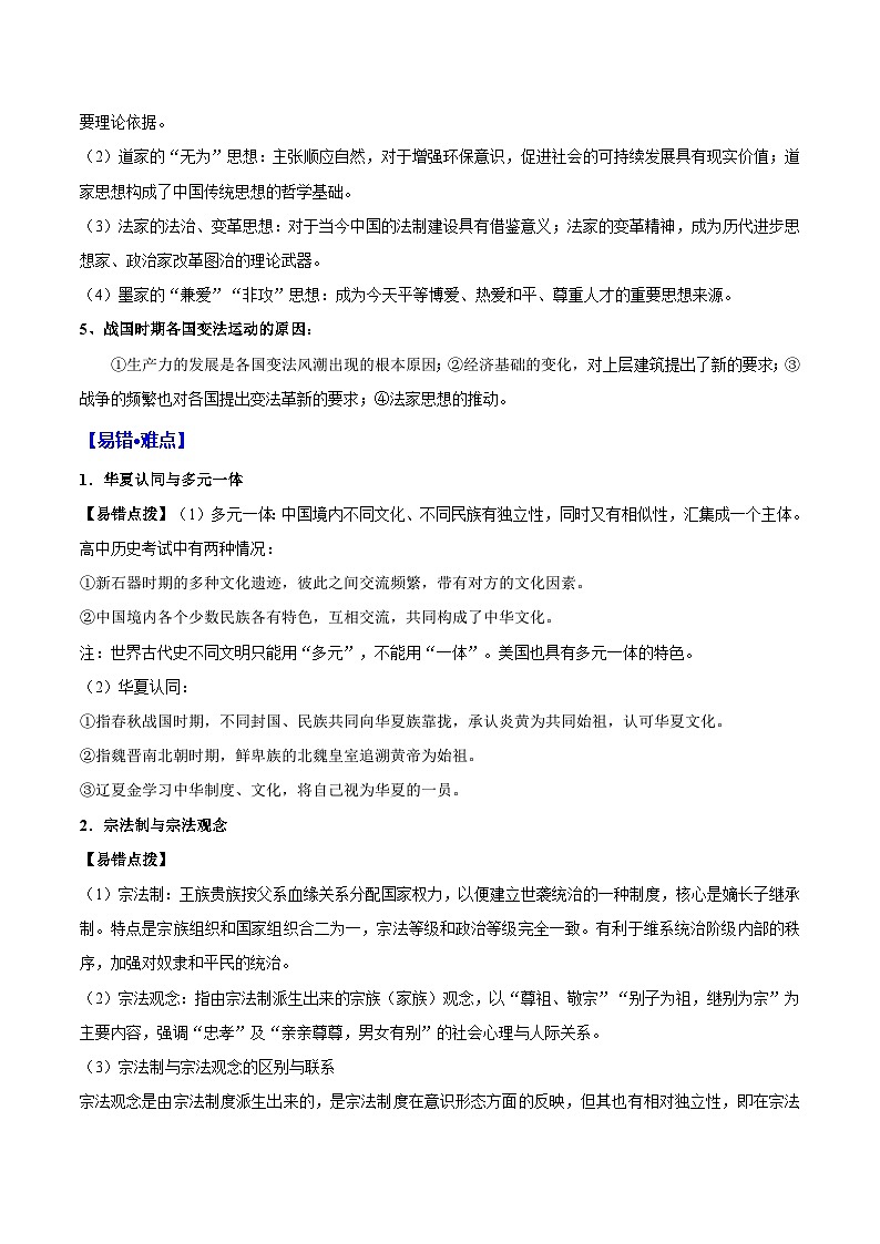 重难点01 中华文明的奠基、形成与发展（先秦时期）-2025年高考历史 热点 重点 难点 专练（西北四省专用）（原卷版）第3页