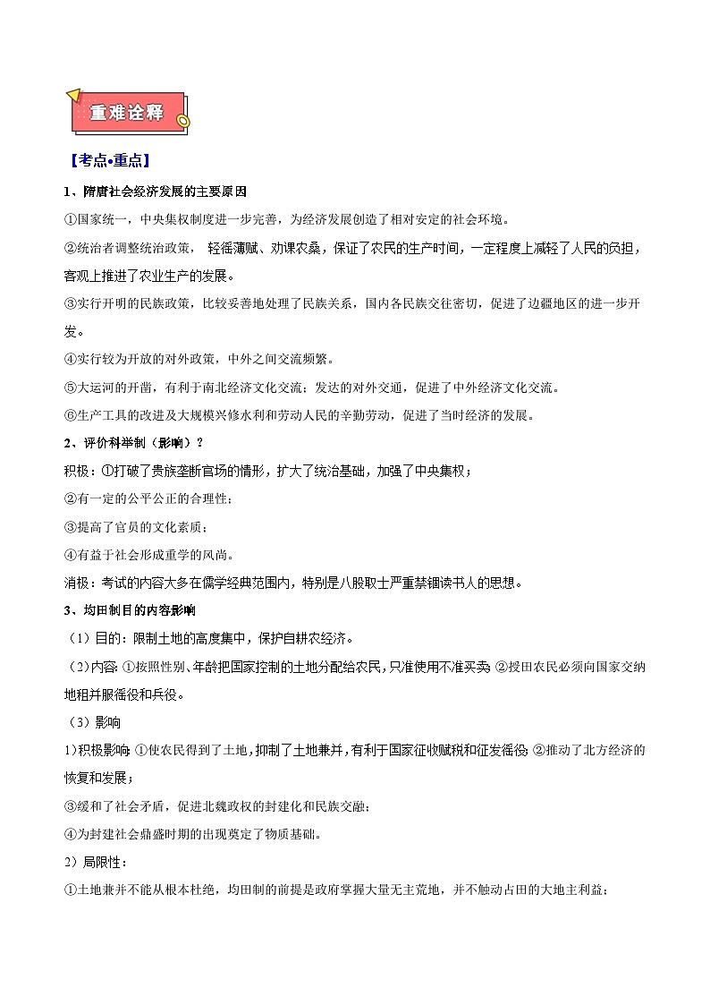 重难点03 中华文明的曲折发展与繁荣（魏晋至隋唐时期）-2025年高考历史 热点 重点 难点 专练（西北四省专用）（解析版）第2页