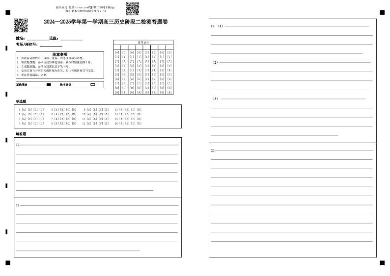 2024-2025学年第一学期高三历史阶段二检测答题卷第1页