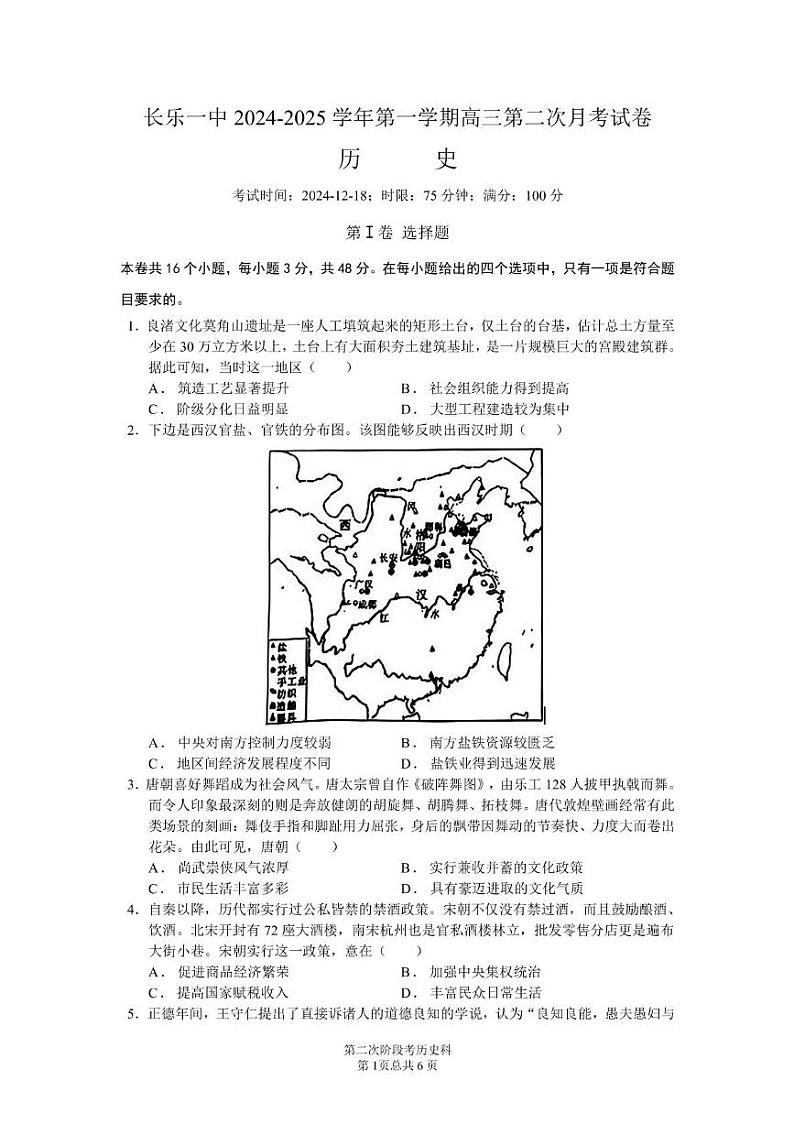 福建省福州市长乐第一中学2024-2025学年高三上学期第二次月考历史试题第1页
