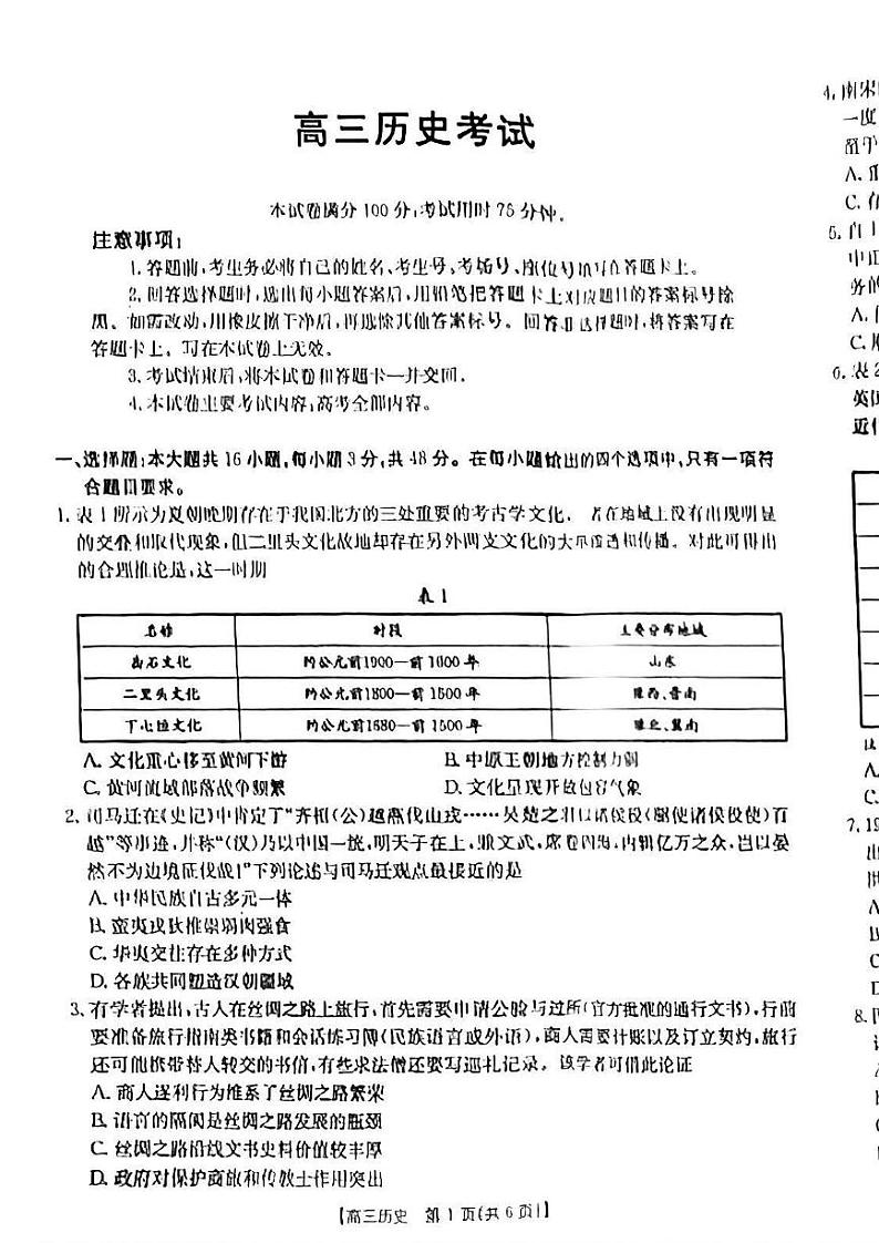 青海省部分学校2025届高三12月联考历史第1页