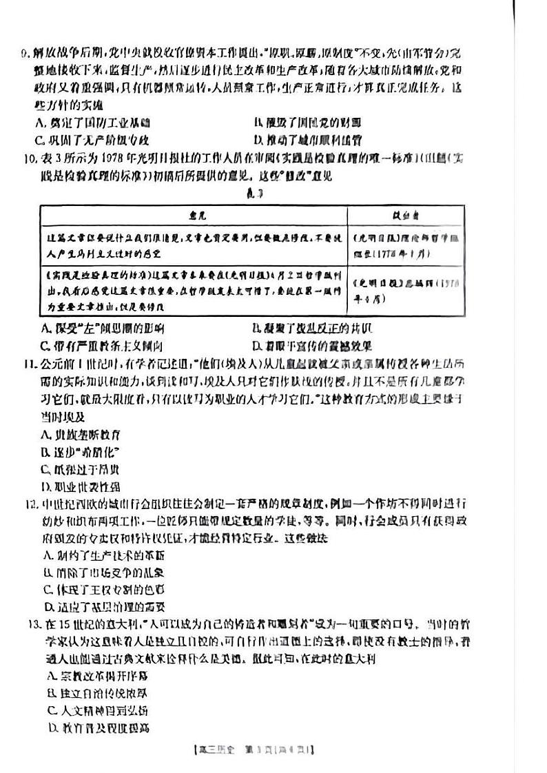 青海省部分学校2025届高三12月联考历史第3页