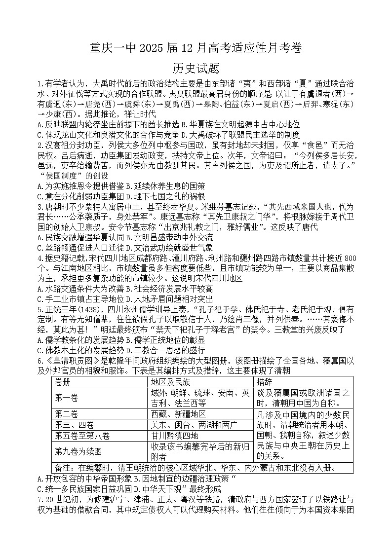 重庆市第一中学校2025届高三上学期12月月考历史第1页