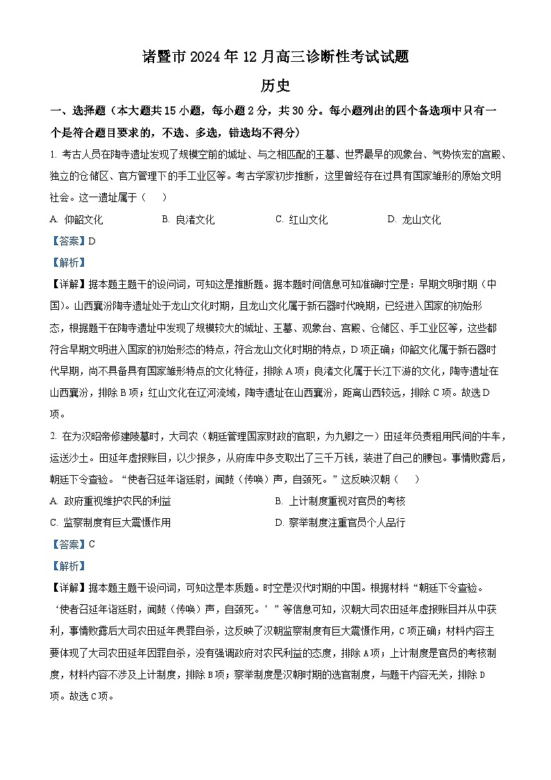 浙江省诸暨市2024-2025学年高三上学期12月诊断性考试历史试题含解析第1页