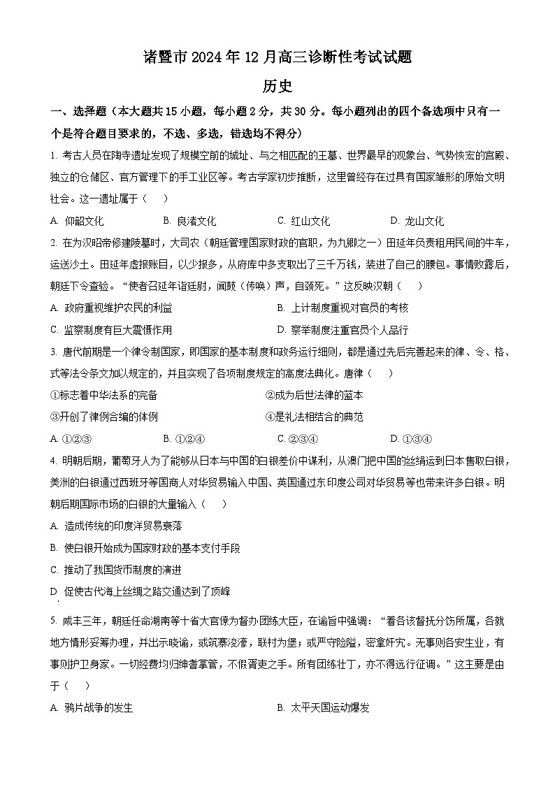 浙江省诸暨市2024-2025学年高三上学期12月诊断性考试历史试题无答案第1页