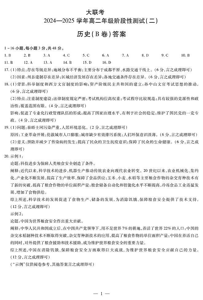 (简易)历史(B卷)高二二联答案第1页