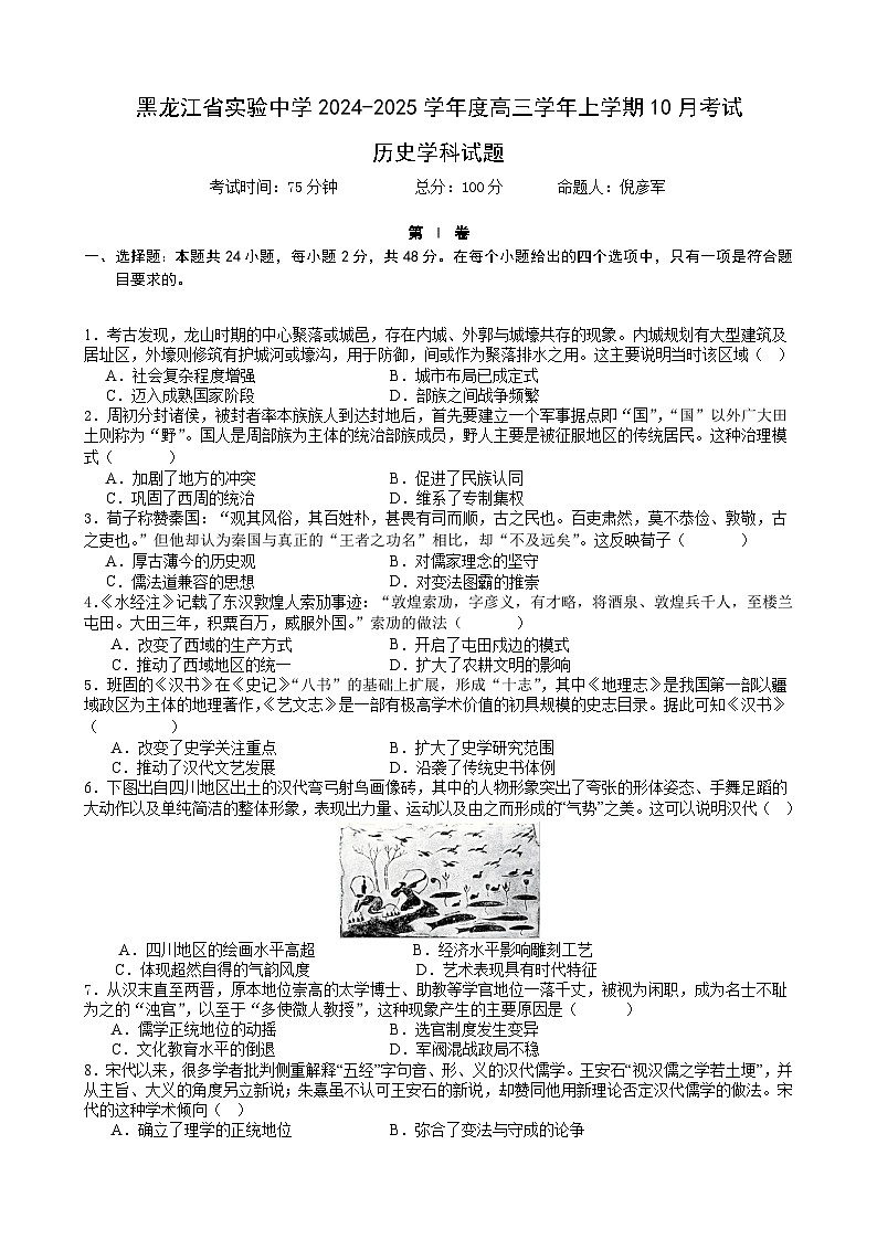 黑龙江省实验中学2024-2025学年高三上学期10月月考历史试卷第1页