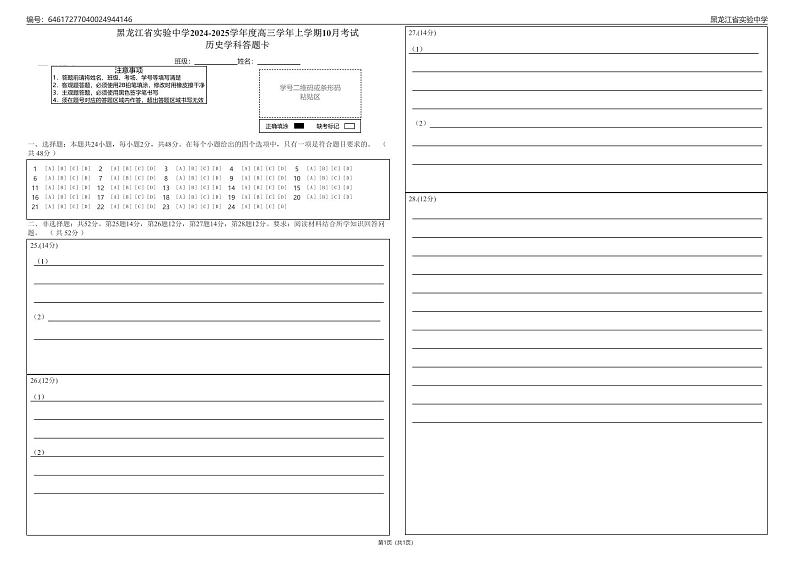 历史月考答题卡第1页