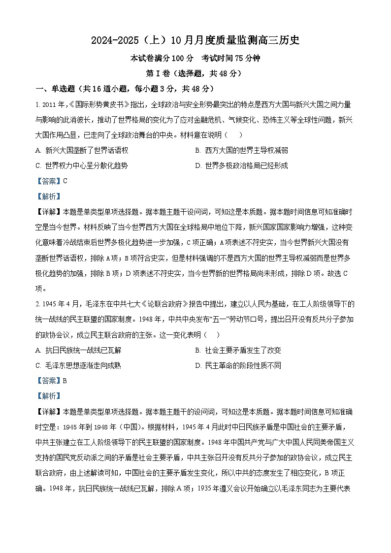 辽宁省沈文新高考研究联盟2024-2025学年高三上学期10月月考历史试题  Word版含解析第1页