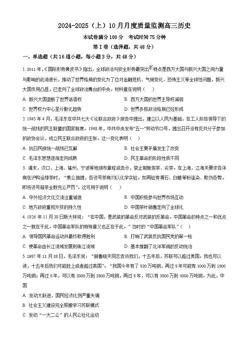 辽宁省沈文新高考研究联盟2024-2025学年高三上学期10月月考历史试题  Word版无答案第1页