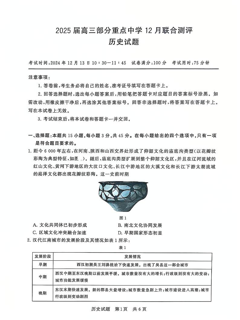 T8联考2025届高三部分重点高中12月联合测评历史试卷及答案第1页