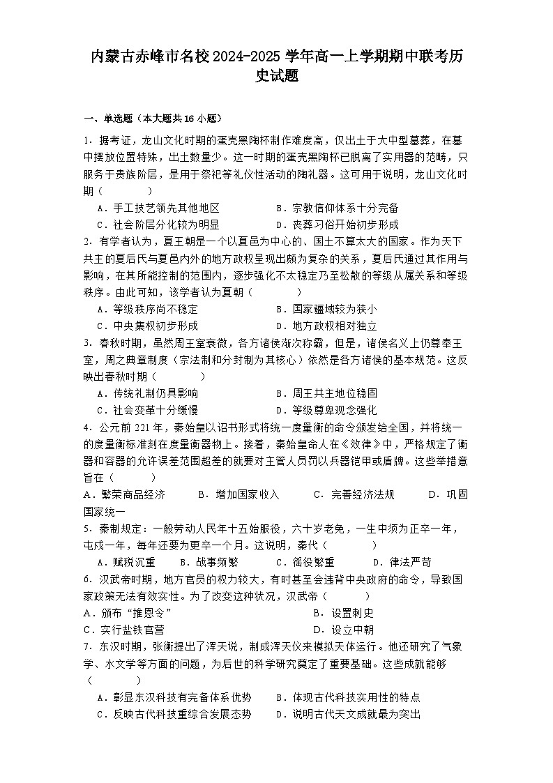 内蒙古赤峰市名校2024-2025学年高一上学期期中联考历史试题第1页