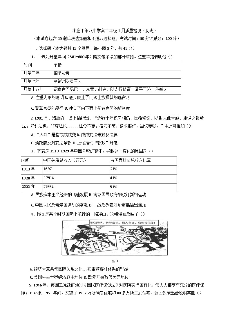 山东省枣庄市第八中学2024-2025学年高二上学期1月月考历史试题第1页