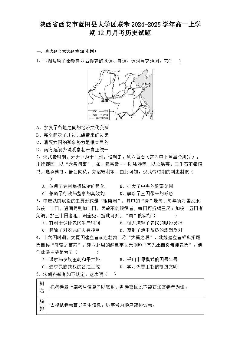 陕西省西安市蓝田县大学区联考2024-2025学年高一上学期12月月考历史试题第1页