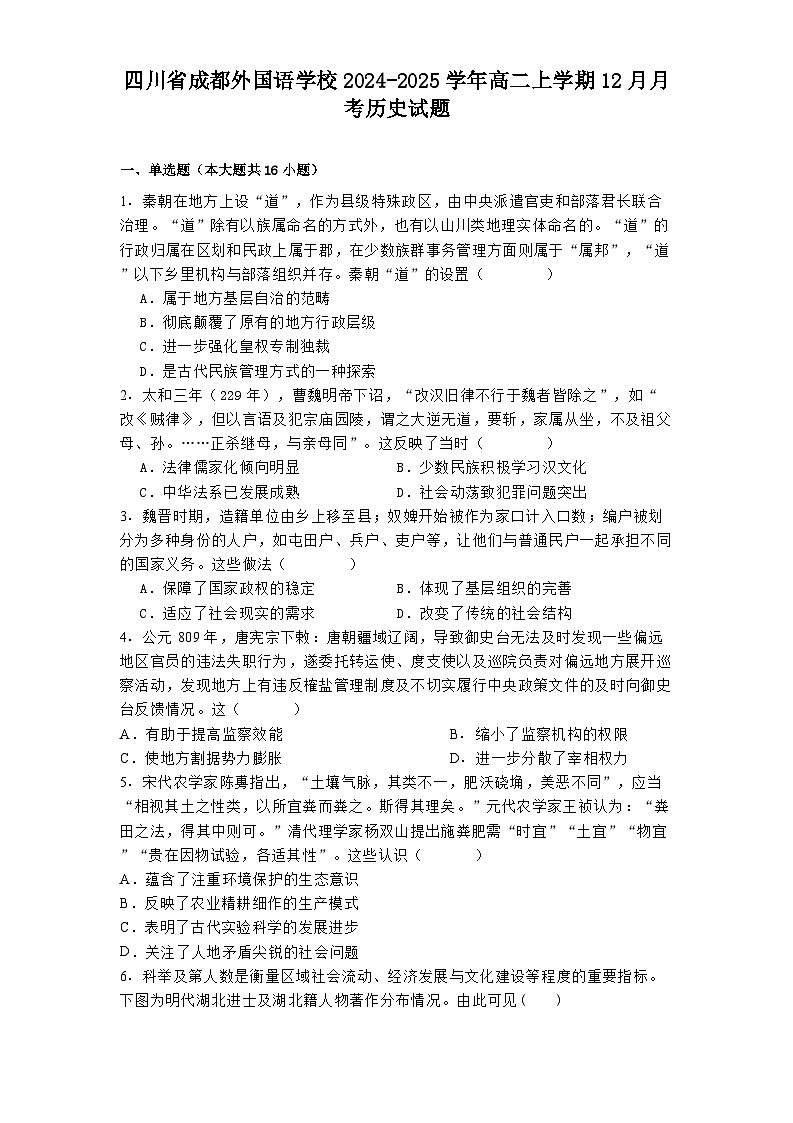 四川省成都外国语学校2024-2025学年高二上学期12月月考历史试题第1页