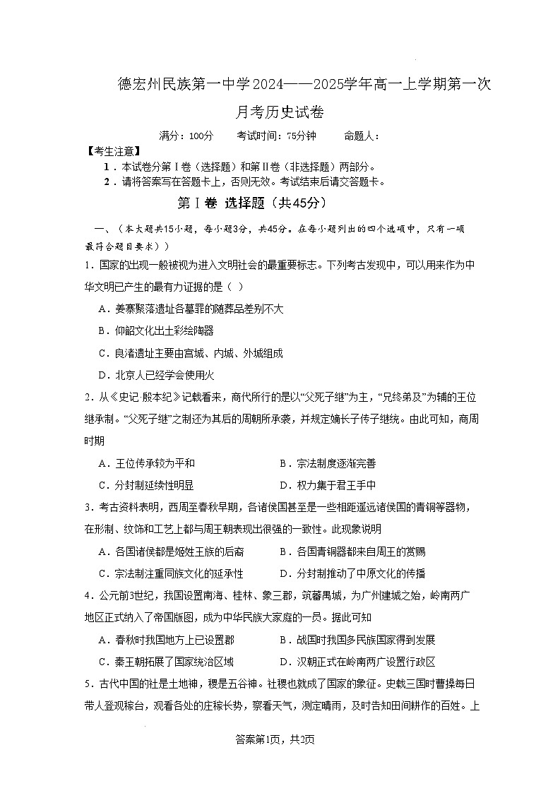 云南省德宏州民族第一中学2024-2025学年高一上学期第一次月考历史试卷第1页
