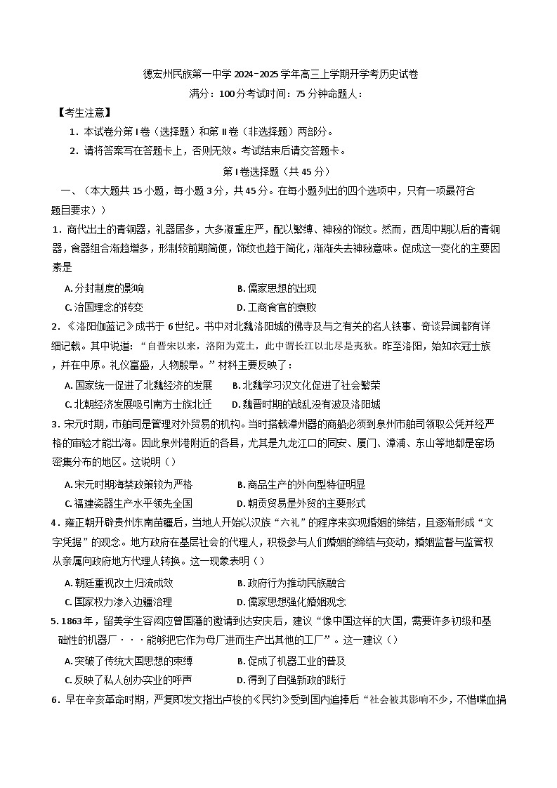 云南省德宏州民族第一中学民族第一中学2024-2025学年高三上学期开学考历史试卷第1页