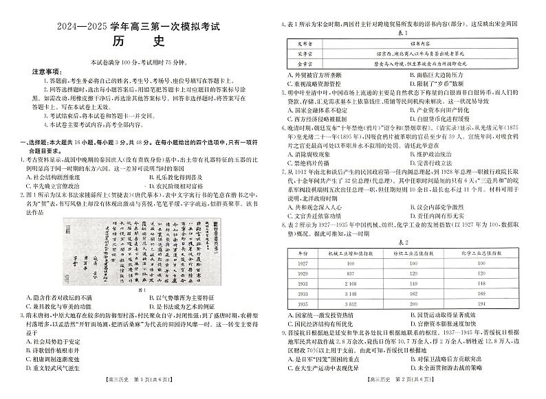 （金T阳25-210C）河南新乡一模2024-2025学年高三上学期12月第一次模拟考试历史试卷及答案第1页