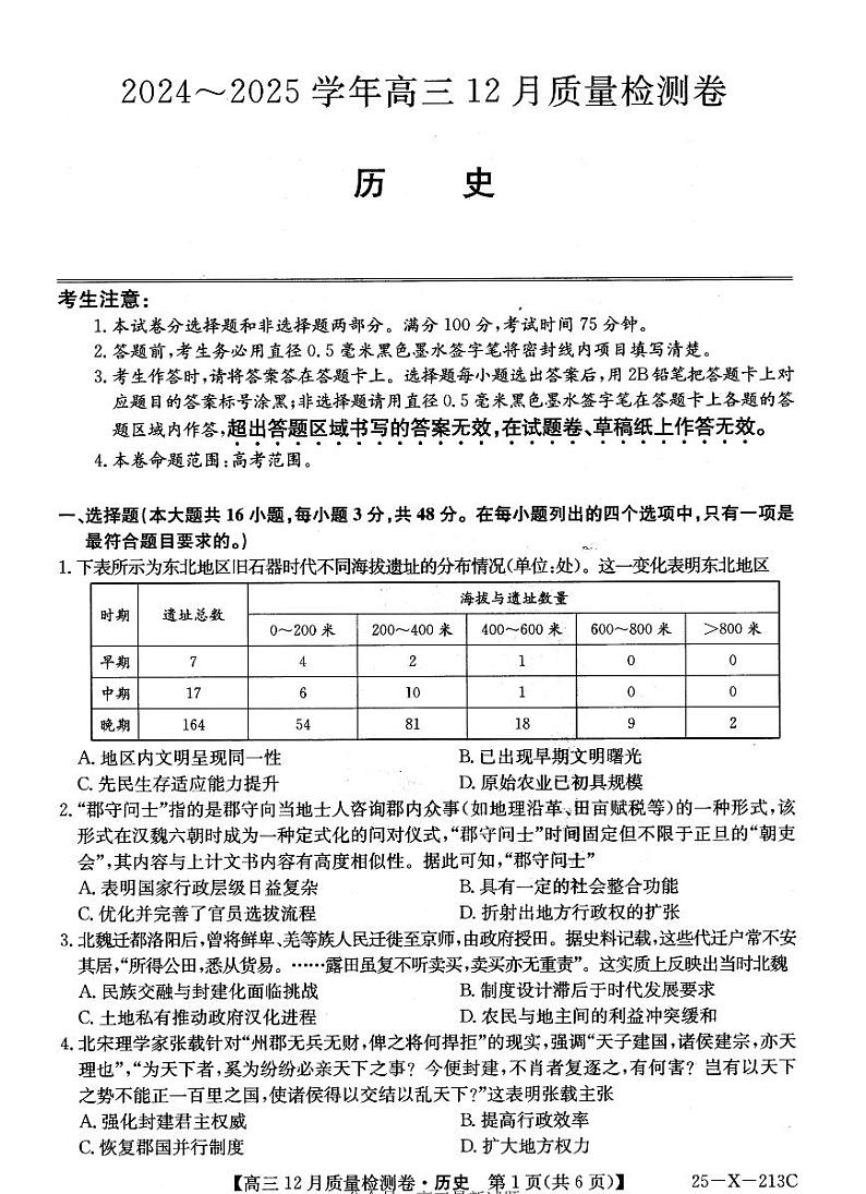 江西三晋卓越联盟2025届高三上学期12月联考-历史试题+答案第1页