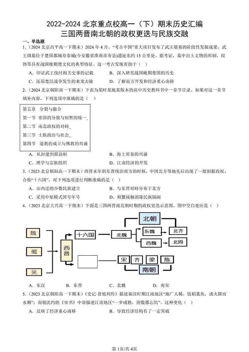 2022-2024北京重点校高一（下）期末真题历史汇编：三国两晋南北朝的政权更迭与民族交融第1页