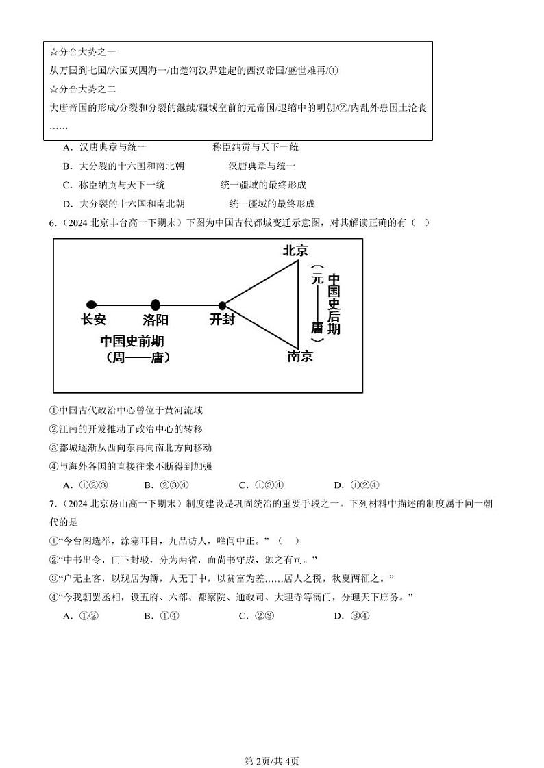 2022-2024北京重点校高一（下）期末真题历史汇编：清朝前中期的鼎盛与危机第2页