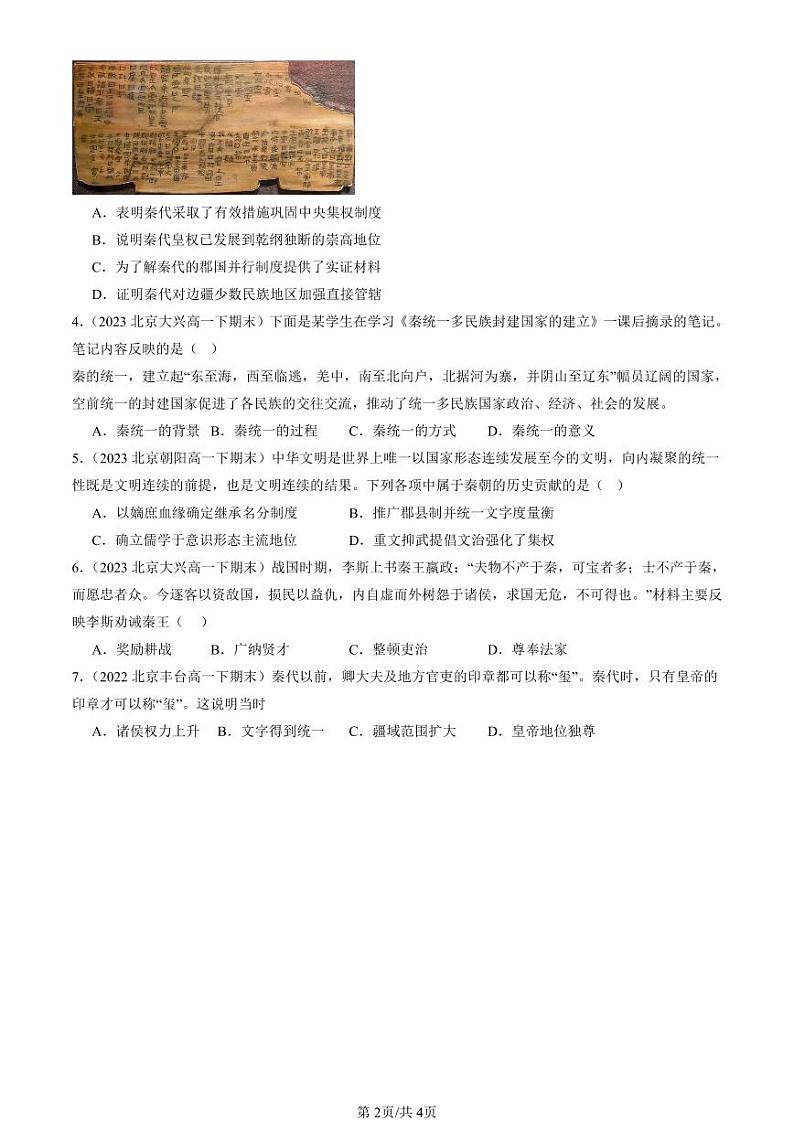 2022-2024北京重点校高一（下）期末真题历史汇编：秦统一多民族封建国家的建立第2页