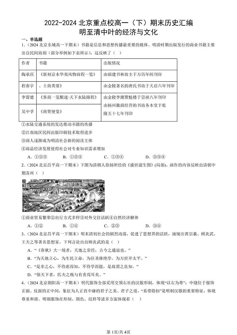 2022-2024北京重点校高一（下）期末真题历史汇编：明至清中叶的经济与文化第1页