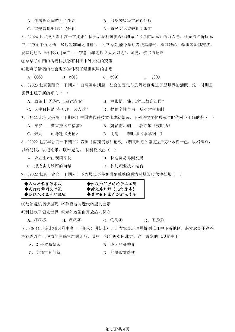 2022-2024北京重点校高一（下）期末真题历史汇编：明至清中叶的经济与文化第2页