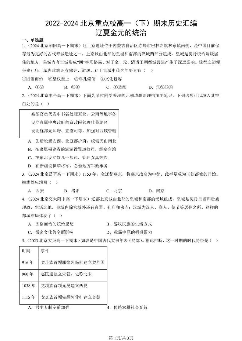 2022-2024北京重点校高一（下）期末真题历史汇编：辽夏金元的统治第1页