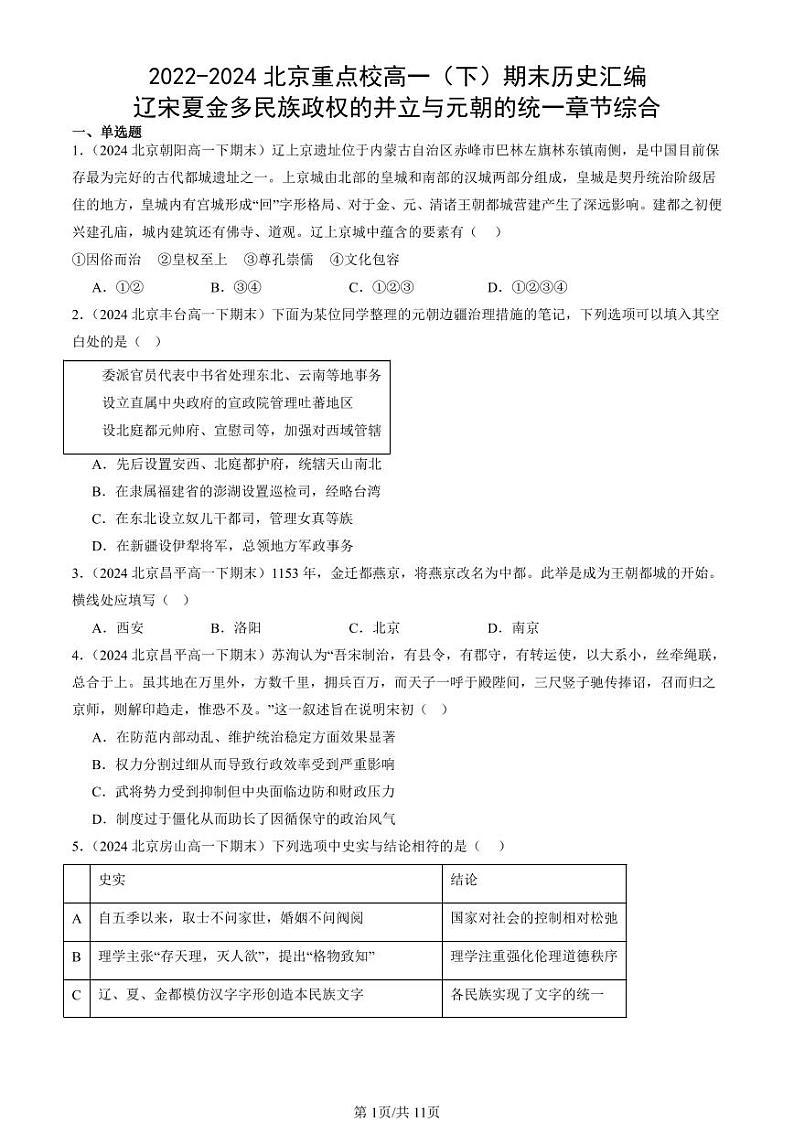2022-2024北京重点校高一（下）期末真题历史汇编：辽宋夏金多民族政权的并立与元朝的统一章节综合第1页