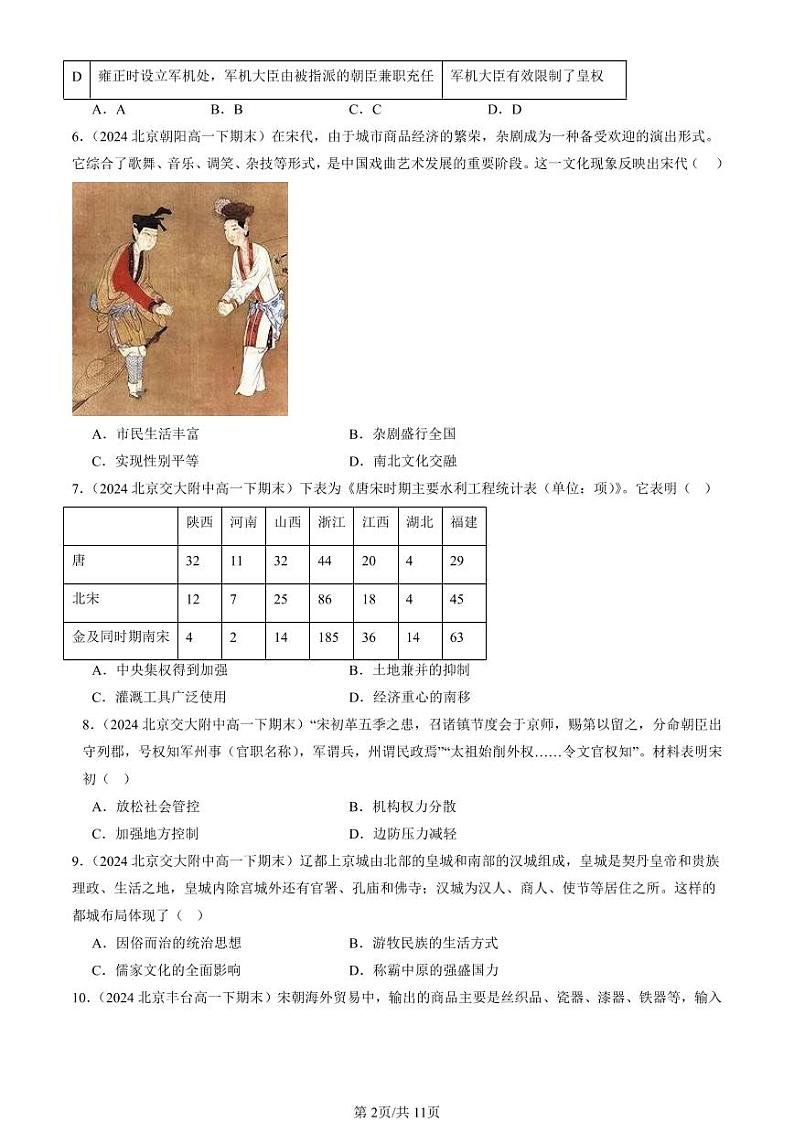 2022-2024北京重点校高一（下）期末真题历史汇编：辽宋夏金多民族政权的并立与元朝的统一章节综合第2页