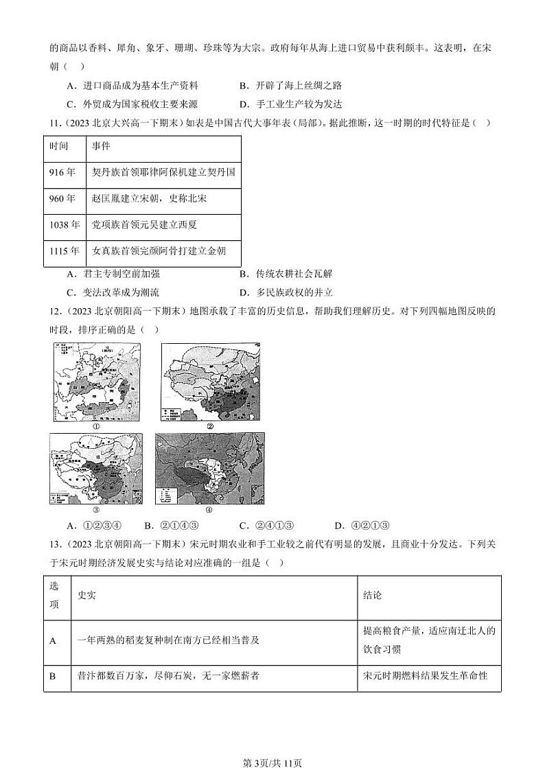 2022-2024北京重点校高一（下）期末真题历史汇编：辽宋夏金多民族政权的并立与元朝的统一章节综合第3页