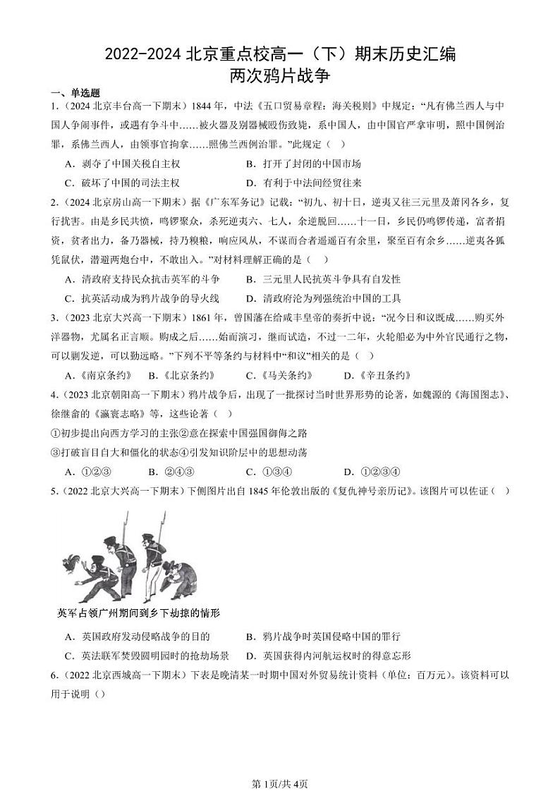2022-2024北京重点校高一（下）期末真题历史汇编：两次鸦片战争第1页