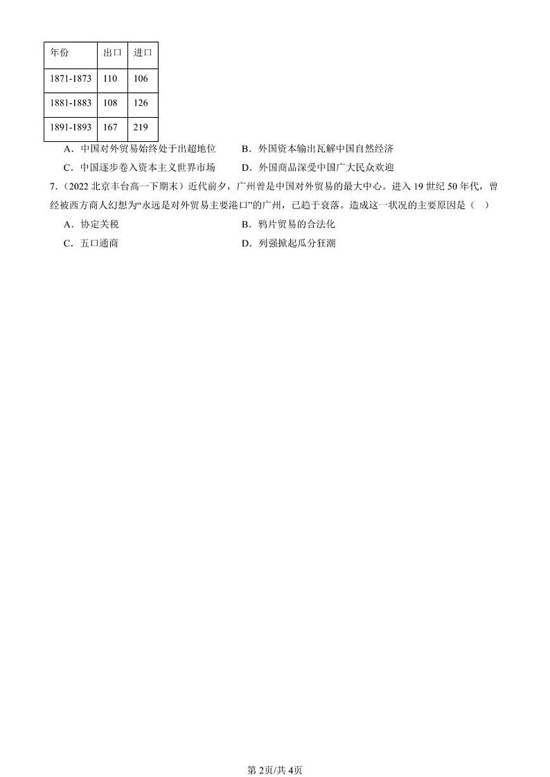 2022-2024北京重点校高一（下）期末真题历史汇编：两次鸦片战争第2页