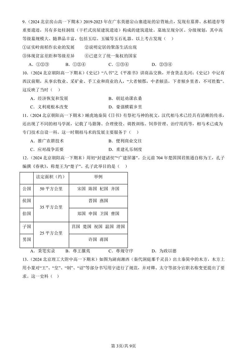 2024北京重点校高一（下）期末真题历史汇编：中华文明起源到秦汉统一多民族封建国家的建立与巩固章节综合第3页