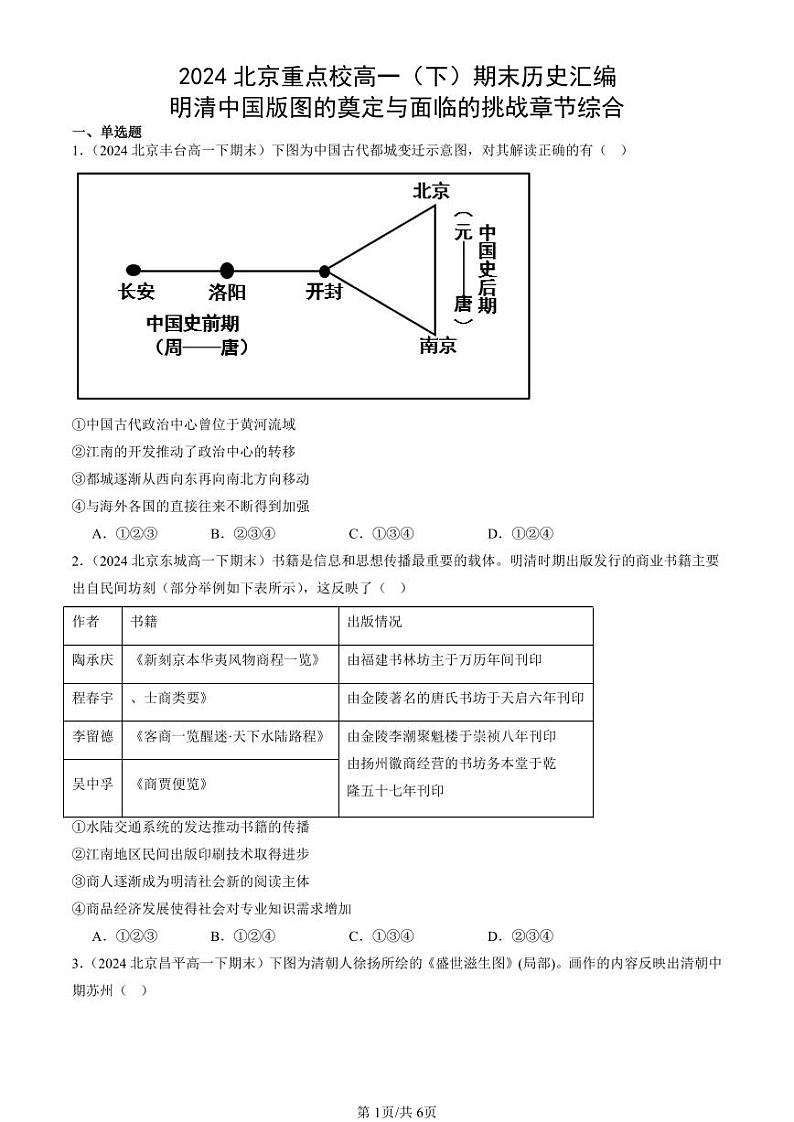 2024北京重点校高一（下）期末真题历史汇编：明清中国版图的奠定与面临的挑战章节综合第1页