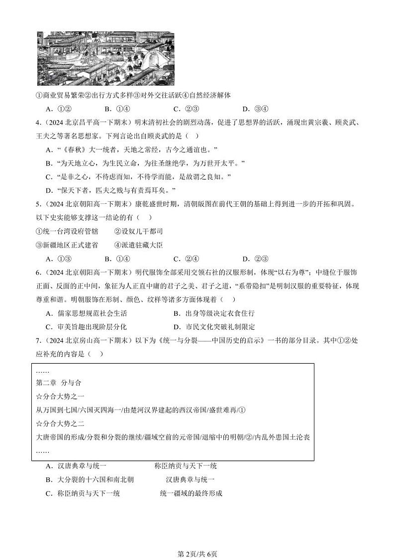 2024北京重点校高一（下）期末真题历史汇编：明清中国版图的奠定与面临的挑战章节综合第2页