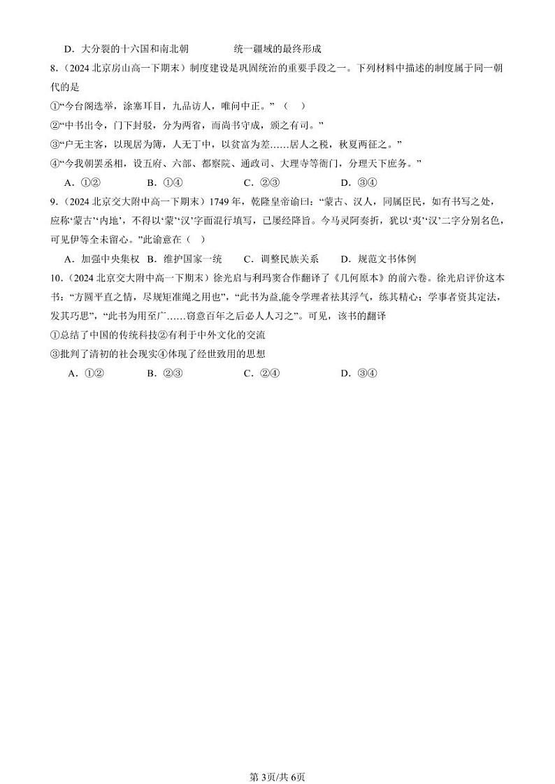 2024北京重点校高一（下）期末真题历史汇编：明清中国版图的奠定与面临的挑战章节综合第3页
