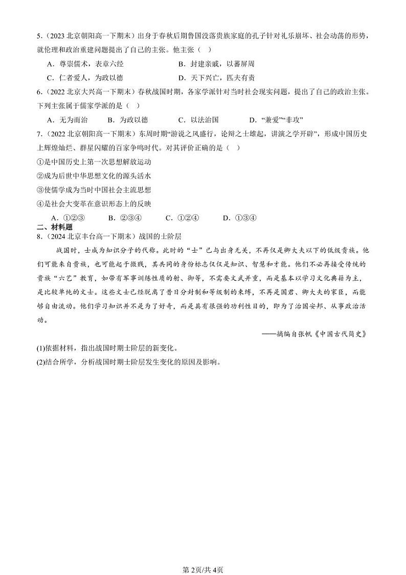 2022-2024北京重点校高一（下）期末真题历史汇编：诸侯纷争与变法运动第2页
