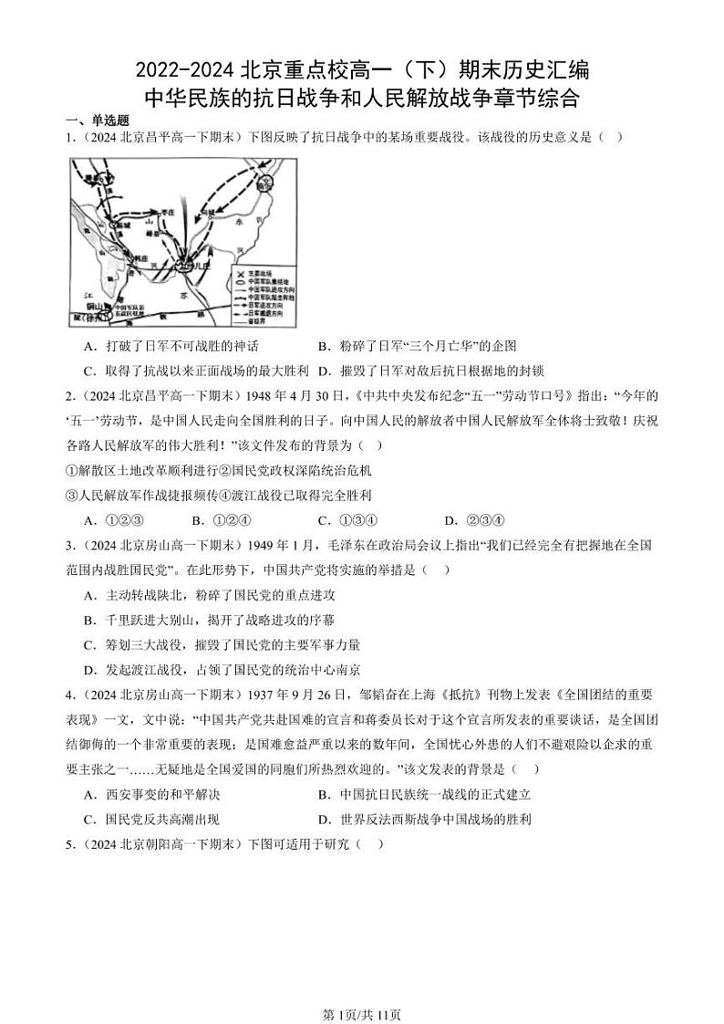 2022-2024北京重点校高一（下）期末真题历史汇编：中华民族的抗日战争和人民解放战争章节综合第1页