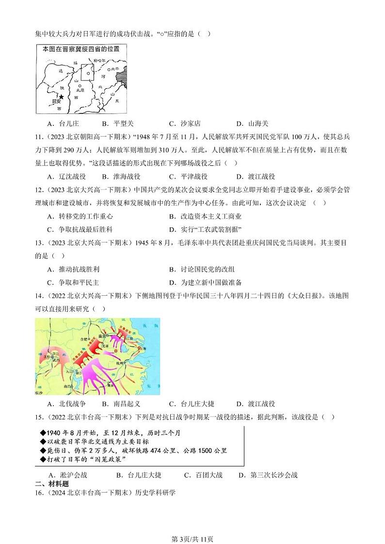 2022-2024北京重点校高一（下）期末真题历史汇编：中华民族的抗日战争和人民解放战争章节综合第3页
