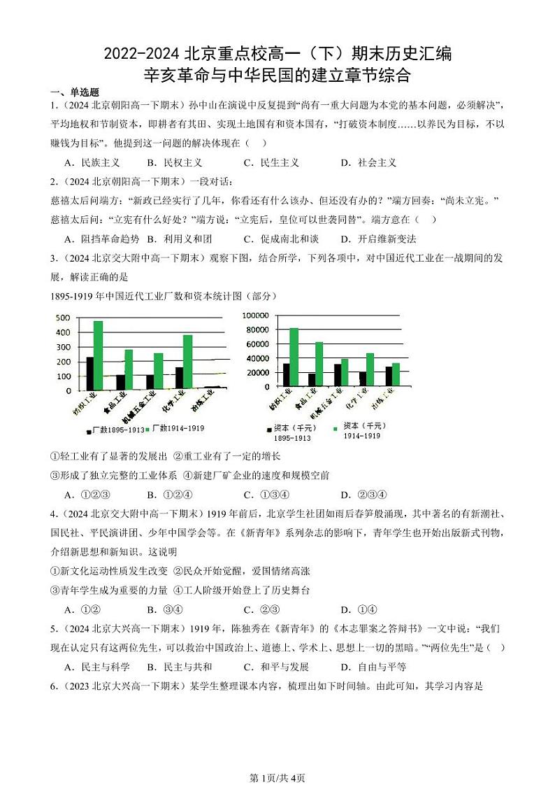 2022-2024北京重点校高一（下）期末真题历史汇编：辛亥革命与中华民国的建立章节综合第1页