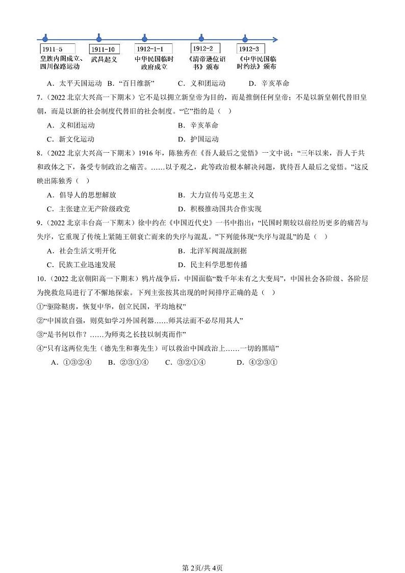 2022-2024北京重点校高一（下）期末真题历史汇编：辛亥革命与中华民国的建立章节综合第2页