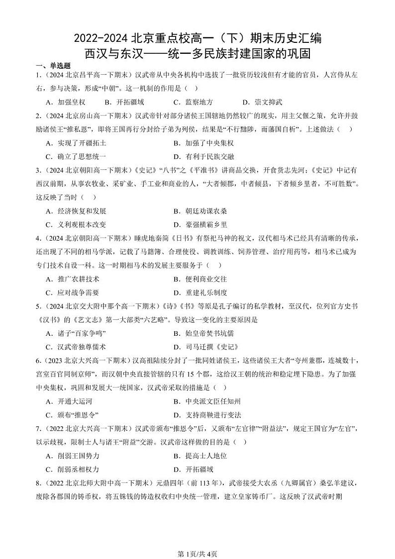 2022-2024北京重点校高一（下）期末真题历史汇编：西汉与东汉——统一多民族封建国家的巩固第1页