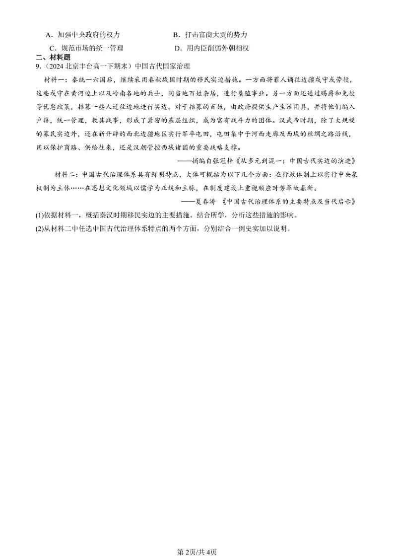 2022-2024北京重点校高一（下）期末真题历史汇编：西汉与东汉——统一多民族封建国家的巩固第2页