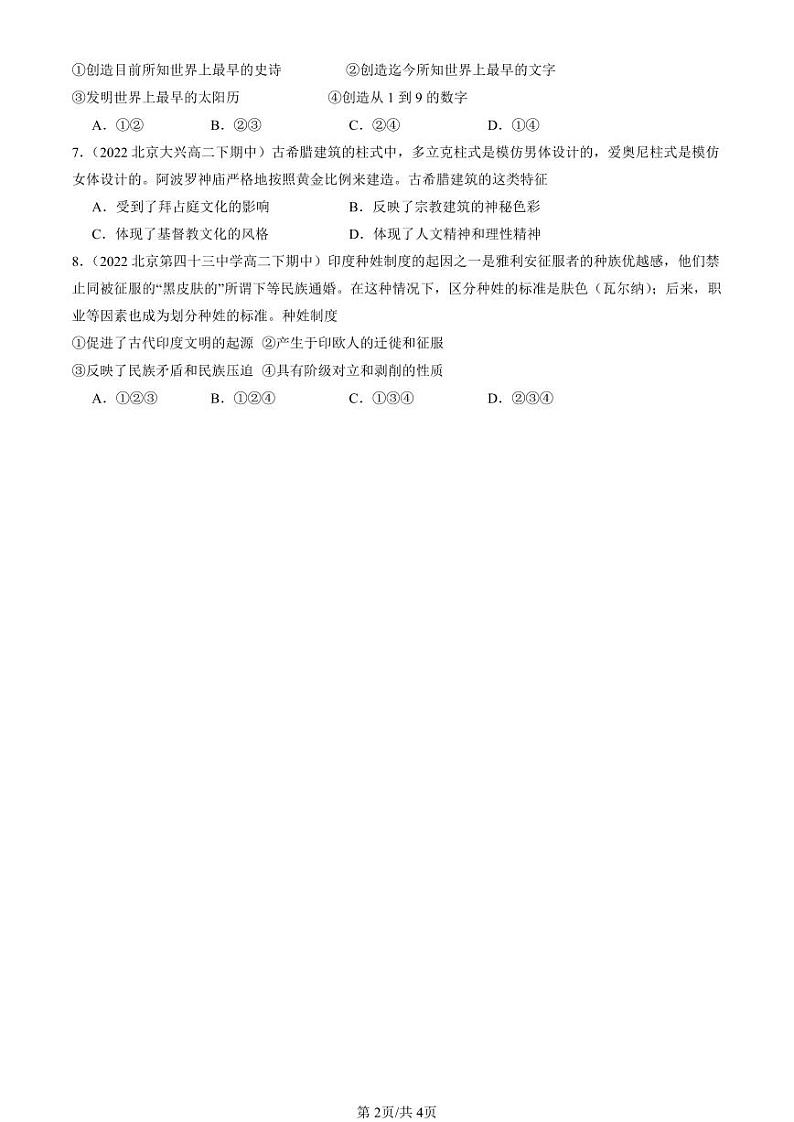 2022-2024北京重点校高二（下）期中真题历史汇编：文明的产生与早期发展第2页