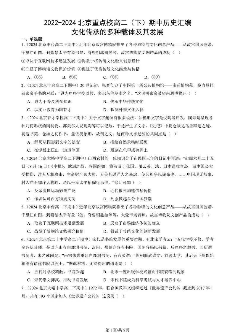 2022-2024北京重点校高二（下）期中真题历史汇编：文化传承的多种载体及其发展第1页